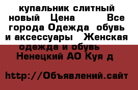 купальник слитный новый › Цена ­ 850 - Все города Одежда, обувь и аксессуары » Женская одежда и обувь   . Ненецкий АО,Куя д.